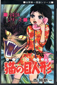 Neko no Me Ningyou