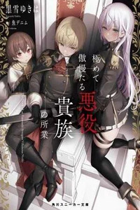 Kiwamete Goumantaru Akuyaku Kizoku no Shogyou