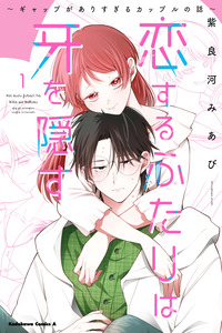 Koisuru Futari wa Kiba o Kakusu: Gap ga Arisugiru Couple no Hanashi