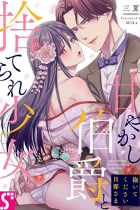 Daite kudasai Danna-Sama ~ Amayakashi Hakushaku to Sute Rare Shoujo ~