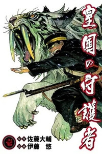 IMPERIAL GUARDS