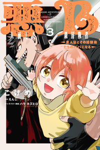 Akunin-zura Shita B-kyuu Boukensha: Shujinkou to Sono Osananajimi-tachi no Papa ni Naru