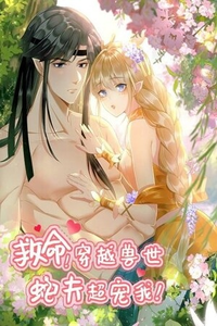 ¡Ayuda! He transmigrado y mi marido serpiente me ha mimado demasiado