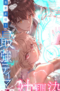 Isekai-gaeri no Saikyou Tamer, Tsukaima wa Osananajimi