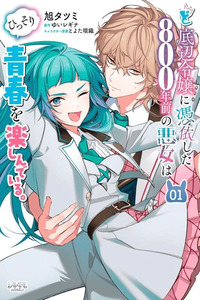 Do-teihen Reijou ni Hyoui Shita 800-nenmae no Akujo wa Hissori Seishun o Tanoshindeiru.