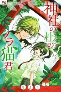 Jinja no Mori no Noraneko-kun