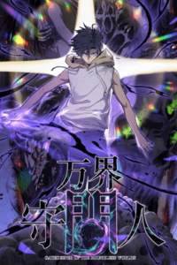 El Guardián de los Diez Mil Mundos