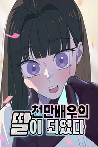 Daughter of a Superstar