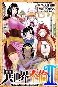 Adultery in Another World II: The Chosen Married Women and the Clumsy Reincarnated Hero