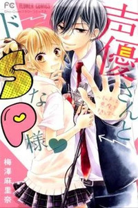 Seiyuu-san to Do S na P-sama♥