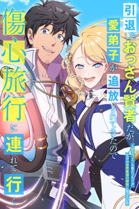 He Is a Retired Old Sage, but His Beloved Disciple Has Been Expelled, So He Takes Her on a Heartbreak Trip: He Intended to Travel in a Slow Life Fashion, but for Some Reason He Ended Up Becoming the World's Strongest Master and Disciple