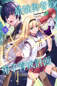 Training Plan of the Strongest Brave Hero's Apprentice