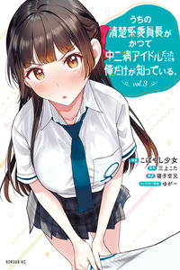 Only I Know That Our Innocent Class President was Once a Chuunibyou Idol.