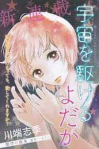 Sora wo Kakeru Yodaka