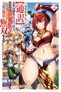 A perpetually F-rank, bottom-tier adventurer with the skill of "interpreter" teams up with the strongest, most beautiful girls of different races, blossoms his talent, and becomes unstoppable.