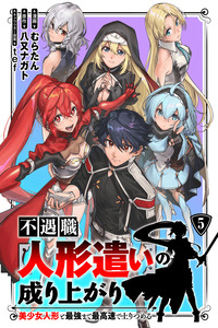 Fuguushoku "Ningyou Tsukai" no Nariagari - Bishoujo Ningyou to Saikyou Made Saikousoku de Nobori Tsumeru