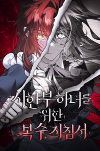 A Dying Maid's Guide to Revenge