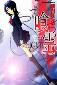 The Enchained Spiritual Beast Ga-Rei