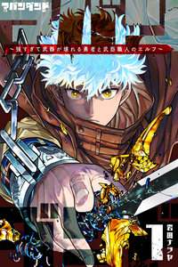 Abandoned: The Hero Who's So Strong He Breaks Every Weapon and the Elf Weaponsmith